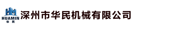 深州华民机械有限公司